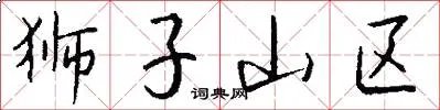 狮子山区