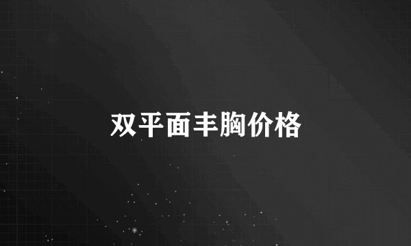 双平面丰胸价格
