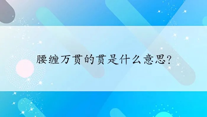 腰缠万贯的贯是什么意思？