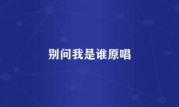 别问我是谁原唱