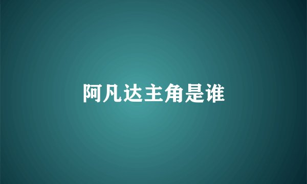 阿凡达主角是谁
