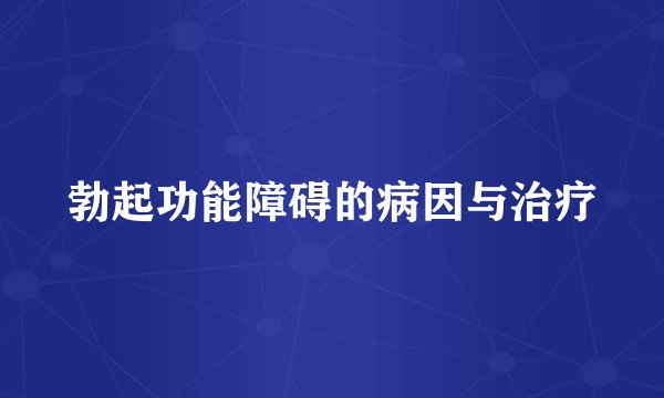 勃起功能障碍的病因与治疗