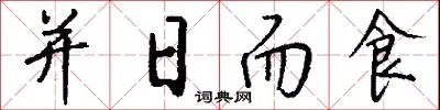 并日而食