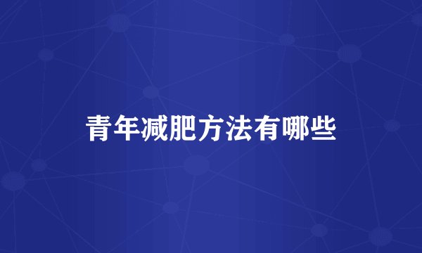 青年减肥方法有哪些