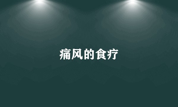 痛风的食疗