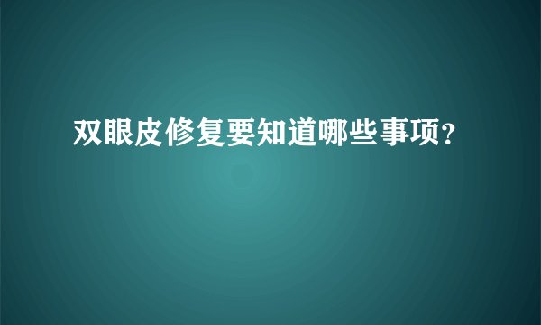 双眼皮修复要知道哪些事项？