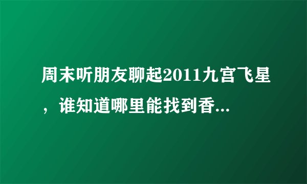 周末听朋友聊起2011九宫飞星,谁知道哪里能找到香港风水大师李居明先生的分析?因为他在飞星断事上极具