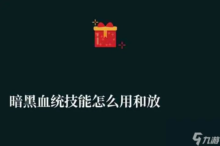 暗黑血统技能怎么用和放 技能解析和按键详解