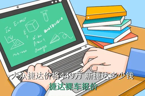 新捷达nf价格,捷达NF大概多少钱