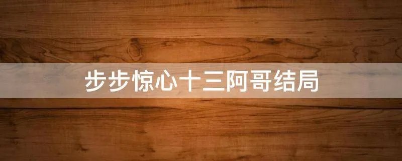 步步惊心十三阿哥结局
