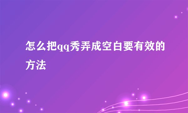 怎么把qq秀弄成空白要有效的方法