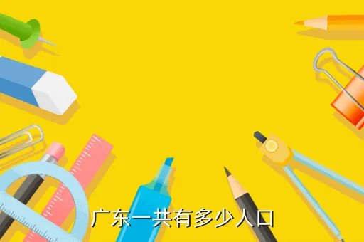 广东人口2019总人数口，广东一共有多少人口