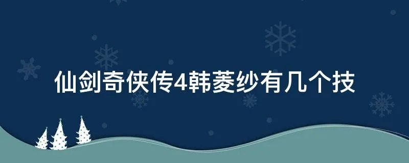 仙剑奇侠传4韩菱纱有几个技