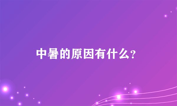 中暑的原因有什么？
