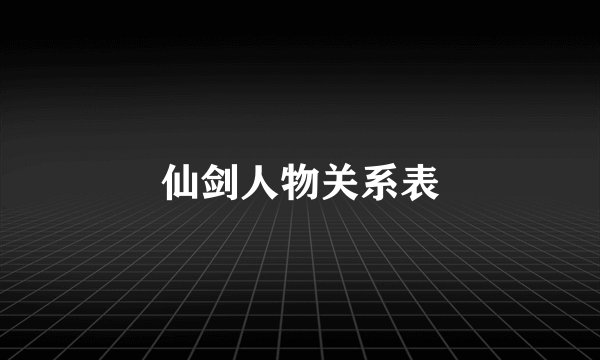 仙剑人物关系表