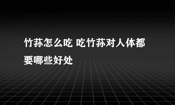 竹荪怎么吃 吃竹荪对人体都要哪些好处