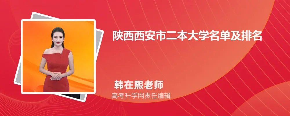 陕西西安二本大学名单及最新排名
