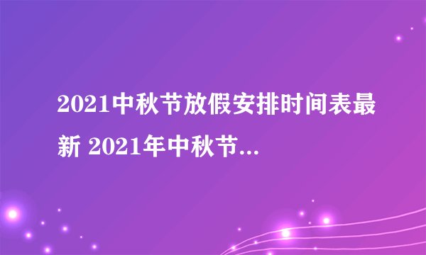 2021中秋节放假安排时间表最新 2021年中秋节放假是几号到几号