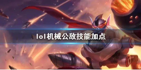 《英雄联盟》机械公敌兰博技能加点推荐