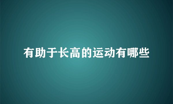 有助于长高的运动有哪些