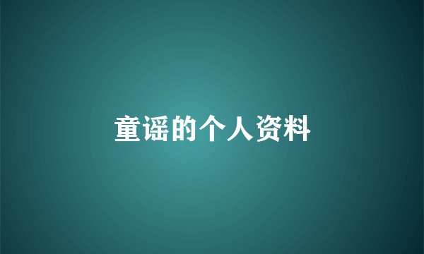 童谣的个人资料