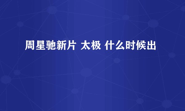 周星驰新片 太极 什么时候出