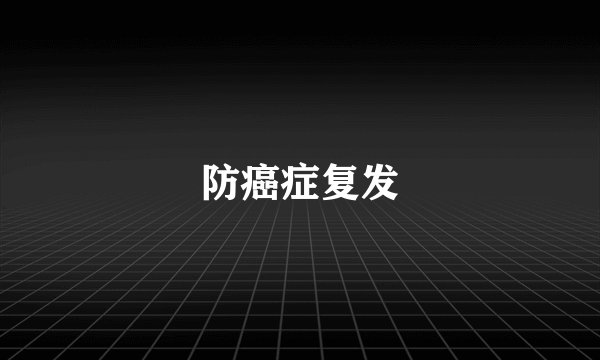 防癌症复发