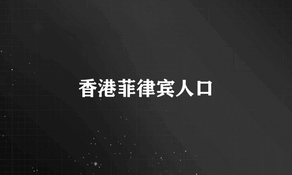 香港菲律宾人口