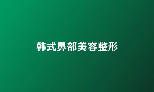 韩式鼻部美容整形