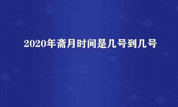 2020年斋月时间是几号到几号