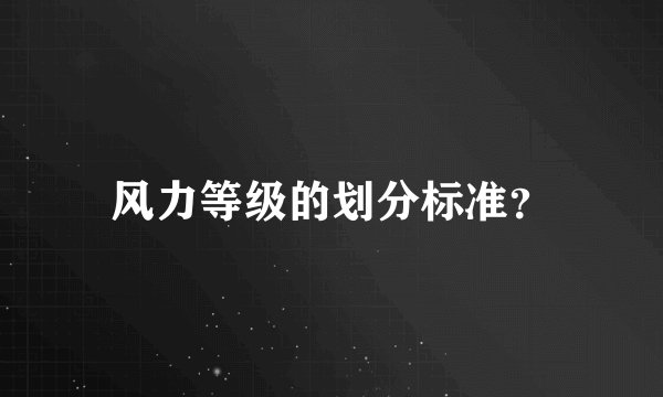 风力等级的划分标准？