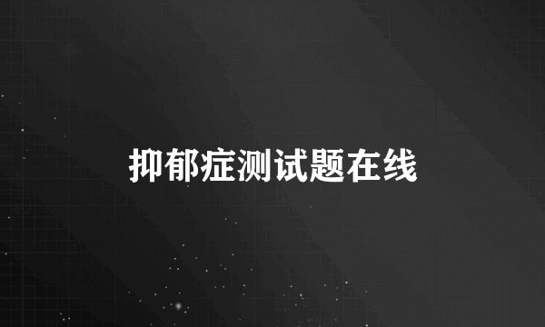 抑郁症测试题在线
