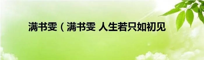 满书雯（满书雯 人生若只如初见