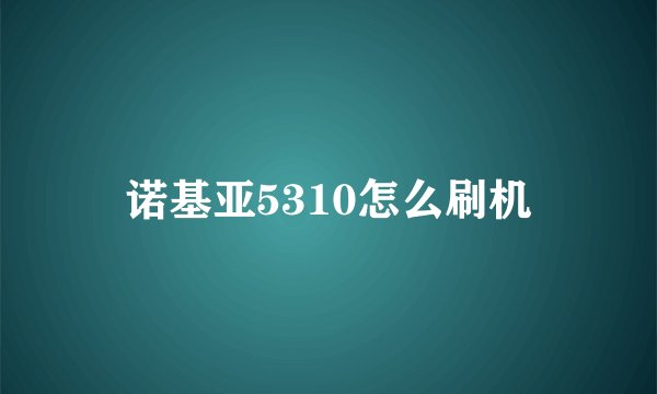 诺基亚5310怎么刷机