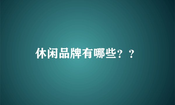 休闲品牌有哪些？？