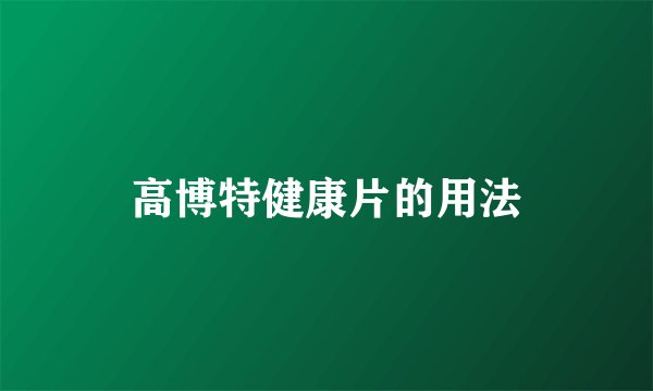 高博特健康片的用法