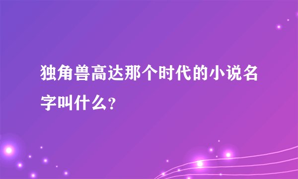 独角兽高达那个时代的小说名字叫什么？