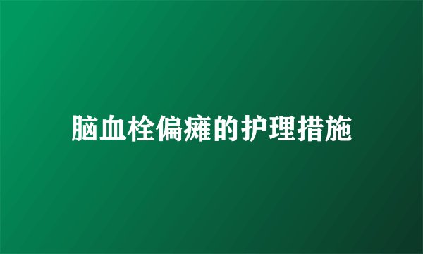 脑血栓偏瘫的护理措施
