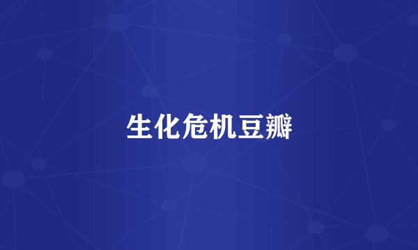 生化危机豆瓣