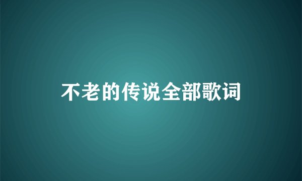 不老的传说全部歌词