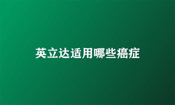 英立达适用哪些癌症