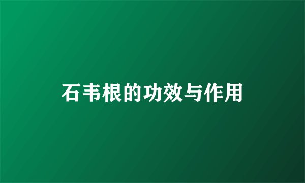 石韦根的功效与作用