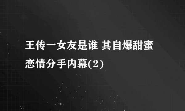 王传一女友是谁 其自爆甜蜜恋情分手内幕(2)