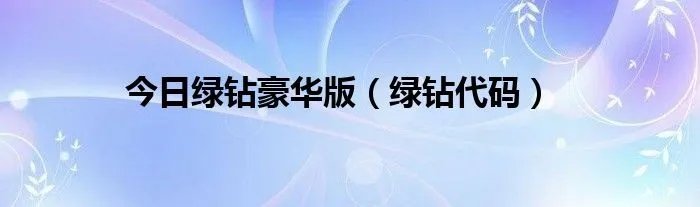 今日绿钻豪华版（绿钻代码）