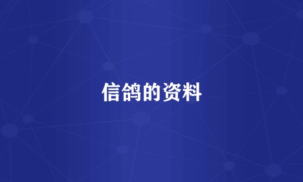 信鸽的资料