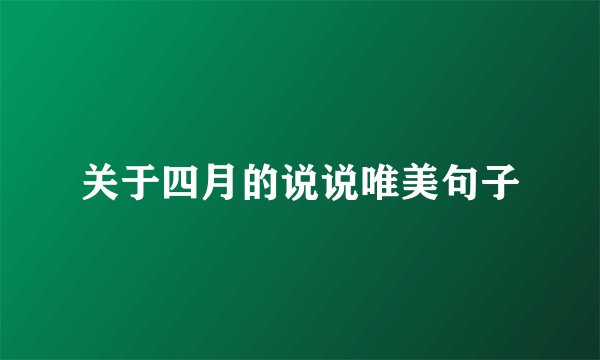 关于四月的说说唯美句子