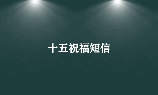 十五祝福短信