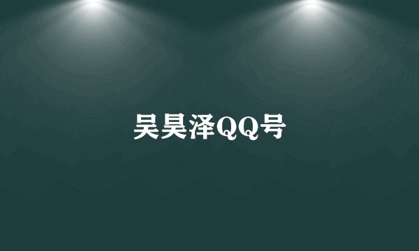 吴昊泽QQ号