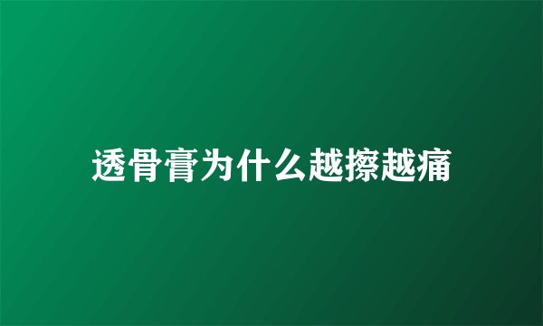 透骨膏为什么越擦越痛