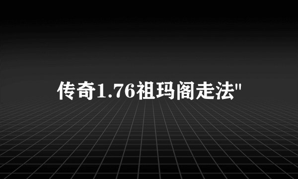 传奇1.76祖玛阁走法